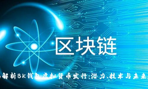 全面解析BK钱包虚拟货币发行：潜力、技术与未来趋势