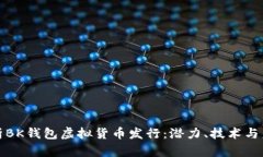 全面解析BK钱包虚拟货币发行：潜力、技术与未来