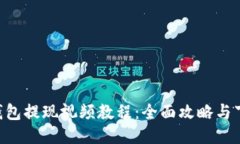 B特派钱包提现视频教程：全面攻略与下载指南