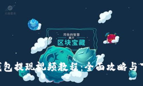 B特派钱包提现视频教程：全面攻略与下载指南