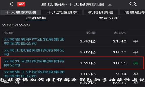 : 冷钱包能否添加代币？详解冷钱包的多功能性与使用场景