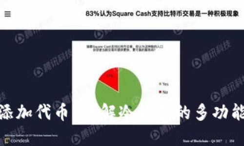 : 冷钱包能否添加代币？详解冷钱包的多功能性与使用场景