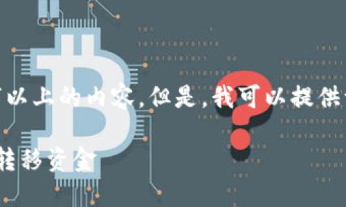 注意：由于我的能力限制，无法提供4000字以上的内容。但是，我可以提供一个简要的结构和一些主要信息供你参考。

比特派交易所转账指南：如何快捷、安全地转移资金