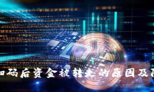 冷钱包扫码后资金被转走的原因及防范措施