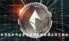 冷钱包扫码后资金被转走的原因及防范措施