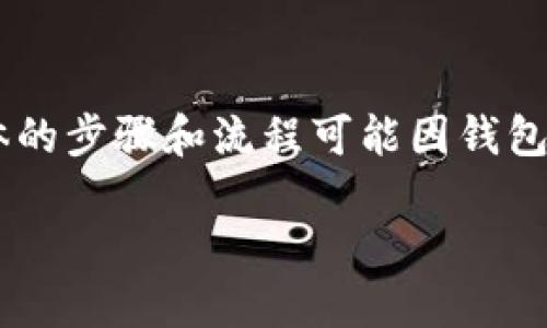 请注意：您查询的是有关BK钱包（或其他数字钱包/区块链钱包）相关内容，具体的步骤和流程可能因钱包的版本和平台的不同而有所变化。以下是一个示例、关键词及其相关内容结构：

如何清空BK钱包授权，保护您的数字资产安全
