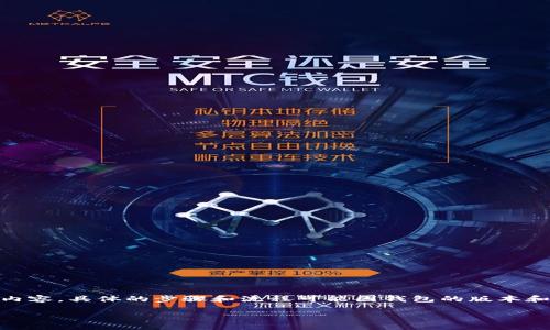 请注意：您查询的是有关BK钱包（或其他数字钱包/区块链钱包）相关内容，具体的步骤和流程可能因钱包的版本和平台的不同而有所变化。以下是一个示例、关键词及其相关内容结构：

如何清空BK钱包授权，保护您的数字资产安全