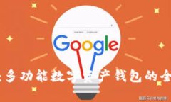Bitpie：多功能数字资产钱包的全面解析
