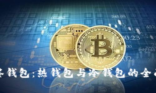 : 多签钱包：热钱包与冷钱包的全面解析