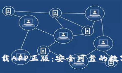  比特派官网下载APP正版：安全可靠的数字资产管理平台