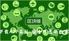  比特派官网下载APP正版：安全可靠的数字资产管