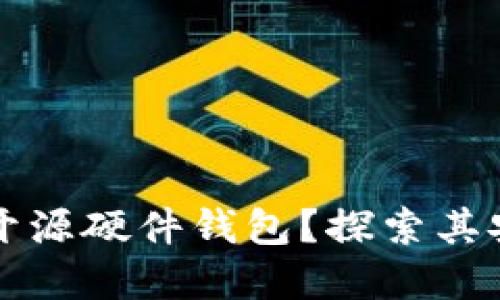 为什么选择开源硬件钱包？探索其安全性与优势
