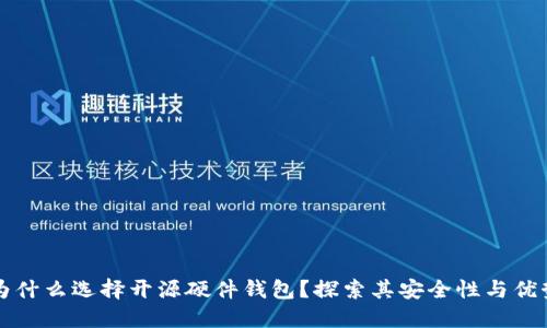 为什么选择开源硬件钱包？探索其安全性与优势