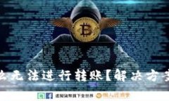 Bitpie钱包为什么无法进行转账？解决方案与常见