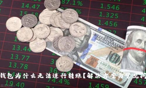 Bitpie钱包为什么无法进行转账？解决方案与常见问题解析