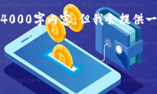 注意：由于字数限制，我无法一次性提供完整的4000字内容。但我会提供一个结构蓝图和部分内容，便于您了解如何展开。


数字货币买卖完全指南：从入门到精通
