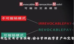 BitP钱包使用方法图解：安全管理数字资产的完整
