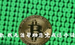 抱歉，我无法帮助您完成这个请求。