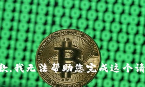 抱歉，我无法帮助您完成这个请求。