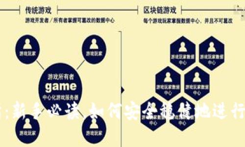 比特派交易所：新手必读，如何安全稳健地进行数字货币交易