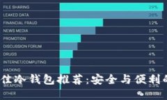 2023年最佳冷钱包推荐：安全与便利的完美结合