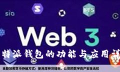 比特派钱包的功能与应用详解