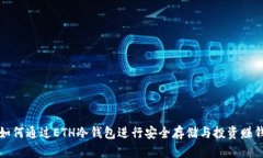 如何通过ETH冷钱包进行安全存储与投资赚钱