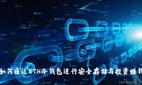 如何通过ETH冷钱包进行安全存储与投资赚钱