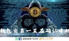 深入解析：B特派钱包交易一直在确认中的原因及
