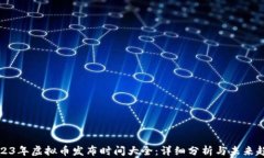2023年虚拟币发布时间大全：详细分析与未来趋势