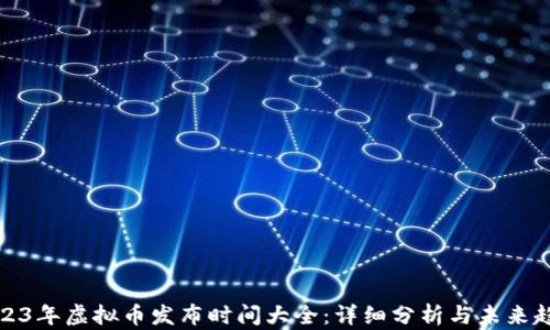 
2023年虚拟币发布时间大全：详细分析与未来趋势