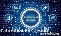 在回答您的问题之前，我需要确认一下您提到的