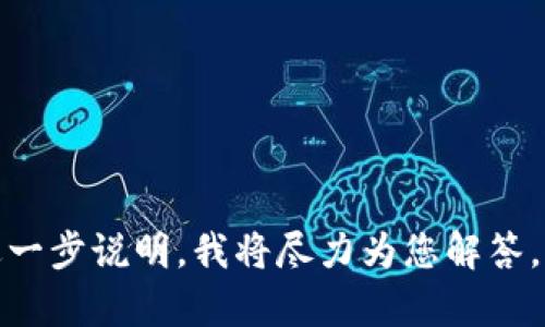 在回答您的问题之前，我需要确认一下您提到的“b特派”具体指的是什么平台或应用，因为“b特派”可能不是一个广为人知的名称。如果您有更多的信息，比如它的全名或主要功能，我可以为您提供更加详细和准确的解答。

不过，针对在线交易平台的一般操作流程，我可以为您提供一套基本的指导。以下是一些通常在各类交易平台上进行交易的步骤：

### 基本交易流程

#### 注册与验证

1. **下载与安装应用**  
   首先，您需要在手机或电脑上下载并安装“b特派”应用。如果是网页平台，请确保访问的是官方网站。

2. **注册账户**  
   打开应用后，您会看到注册或登录的选项。根据提示输入您的电子邮件地址、手机号码以及设置密码等基本信息进行注册。

3. **身份验证**  
   为了确保安全，很多交易平台会要求用户进行身份验证。您可能需要上传身份证明文件或进行人脸识别。

#### 充值与资金管理

4. **充值资金**  
   注册完成后，您需要将资金充值到您的交易账户。通常可以通过银行转账、支付宝、微信支付等方式进行充值。

5. **资金管理**  
   在余额页面，查看您的资金状况，确保您有足够的资产进行交易。了解各种费用和佣金。

#### 选择交易产品

6. **浏览产品**  
   在交易界面上，您会看到各种可交易的资产，例如股票、债券、基金、数字货币等。选择您感兴趣的产品。

7. **查看市场信息**  
   查看相关产品的市场分析，包括实时行情、历史数据和图表，以帮助您做出决定。

#### 下单交易

8. **选择购买或卖出**  
   选定产品后，您可以选择“买入”或“卖出”。在确定交易方向后，输入所需数量和价格。

9. **确认订单**  
   在下单之前，请务必检查订单的所有信息，包括价格、数量和是否设定止损等策略。确认无误后提交交易。

#### 监控与平仓

10. **监控交易**  
    成交后，您可以在“持仓”页面查看自己的投资状况，并随时进行调整。

11. **平仓操作**  
    根据市场的表现，您可以选择在合适的时候进行平仓，确保盈利或控制损失。

### 常见问题

#### 问题1：如何选择合适的交易策略？

在交易之前，选择合适的交易策略是至关重要的。以下是一些常见的策略类型：

- **短线交易**  
  短线交易者通常会在几天内频繁买卖，以从小幅度价格波动中获利。推荐您学习日内交易者的技术分析技能，如趋势线、支撑位和阻力位。

- **中长线交易**  
  如果您不想频繁操作，选择中长期投资可能是更理性的选择。中长线交易者关注的是整体趋势，而非短期的价格波动。

- **风格投资**  
  对于风险承受能力高的投资者，可以考虑风格投资，例如价值投资或成长投资。您需要进行深入的市场分析，评估公司的财务状况。

#### 问题2：风险管理该怎么做？

交易风险管理是保护您投资资产的重要环节。以下是一些有效的风险管理方法：

- **设定止损单**  
  设定一个最大的可承受损失，止损单可以帮助您在市场不利时自动平仓。

- **资金管理**  
  不要将大部分资金投入单一交易，建议每笔交易的风险控制在总资金的1-2%左右。

- **多样化投资**  
  通过投资不同类型的资产，降低整体风险。投资组合的多样化有助于在某类资产下跌时仍能保持稳定。

#### 问题3：如何分析市场行情？

市场行情分析是交易成功的关键。您可以通过以下几种方式进行分析：

- **基本面分析**  
  关注相关公司的财报、行业发展趋势、政策变化等信息，以分析其对股价的影响。

- **技术分析**  
  利用图表和指标分析价格走势，了解市场情绪。常用的工具包括移动平均线、MACD等。

- **市场新闻**  
  及时跟踪财经新闻，了解全球经济变化、重大事件对市场的潜在影响。

#### 问题4：如何应对市场波动？

市场总是充满波动，学会应对波动是成功的关键。以下是应对策略：

- **保持冷静**  
  在市场波动时，避免情绪化决策。量化分析可以帮助您做出更合理的决策。

- **灵活调整**  
  根据市场情绪调整自己的策略。如果波动过大，可以考虑减仓。

#### 问题5：交易心理学该如何掌握？

成功的交易者往往在心理素质上处于领先。以下是一些建议：

- **自我反省**  
  定期分析自己的交易决定，找出成功或失败的原因，从中吸取教训。

- **设定期望**  
  设定合理的盈利期望值，避免过高的目标导致心理压力。

- **培养耐心**  
  当市场不如预期时，学会保持耐心，避免盲目决策。

以上是对在“b特派”平台上的交易流程及常见问题的回答。如果您有更具体的问题或需求，请进一步说明，我将尽力为您解答。