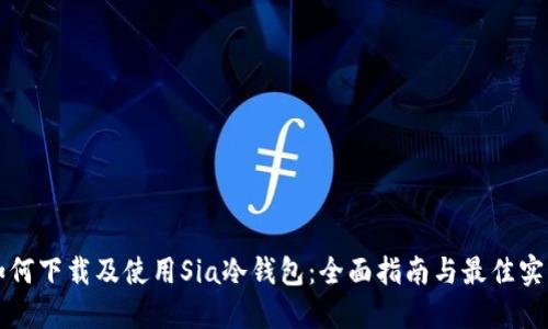 如何下载及使用Sia冷钱包：全面指南与最佳实践