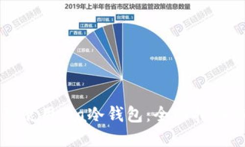 如何下载及使用Sia冷钱包：全面指南与最佳实践