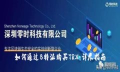 如何通过B特派购买TRX：详尽指南