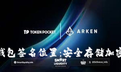 如何找到冷钱包签名位置：安全存储加密货币的关键
