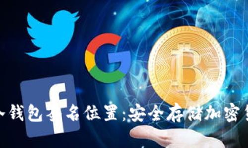 如何找到冷钱包签名位置：安全存储加密货币的关键