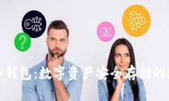 小贝壳冷钱包：数字资产安全存储的理想选择