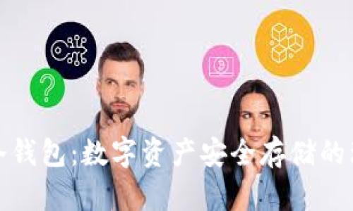 小贝壳冷钱包：数字资产安全存储的理想选择