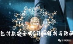 冷钱包付款安全吗？详细解析与防骗指南