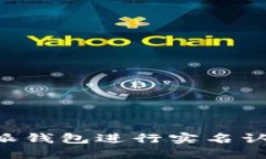 如何在比特派钱包进行实名认证：详细指南