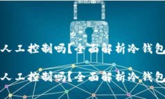 冷钱包可以提币需要人工控制吗？全面解析冷钱