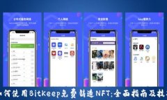 如何使用BitKeep免费铸造NFT：全面指南及技巧