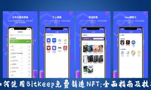 
如何使用BitKeep免费铸造NFT：全面指南及技巧