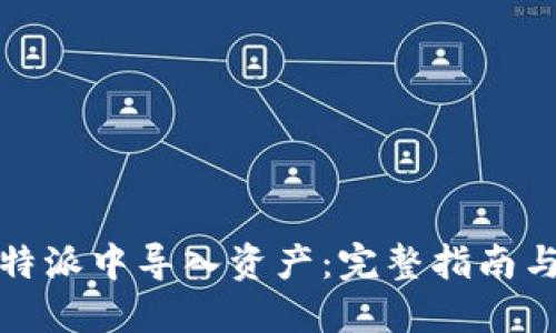 如何在比特派中导入资产：完整指南与实用技巧