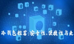 比特币冷钱包推荐：安全性、便捷性与走势分析