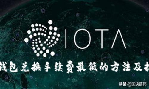 冷钱包兑换手续费最低的方法及推荐