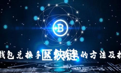 冷钱包兑换手续费最低的方法及推荐