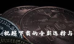 BitP平台：视频下载的全新选择与精彩体验